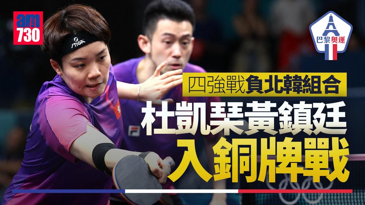 黃鎮廷及杜凱琹乒乓混雙四強不敵北韓，將會出戰銅牌賽。