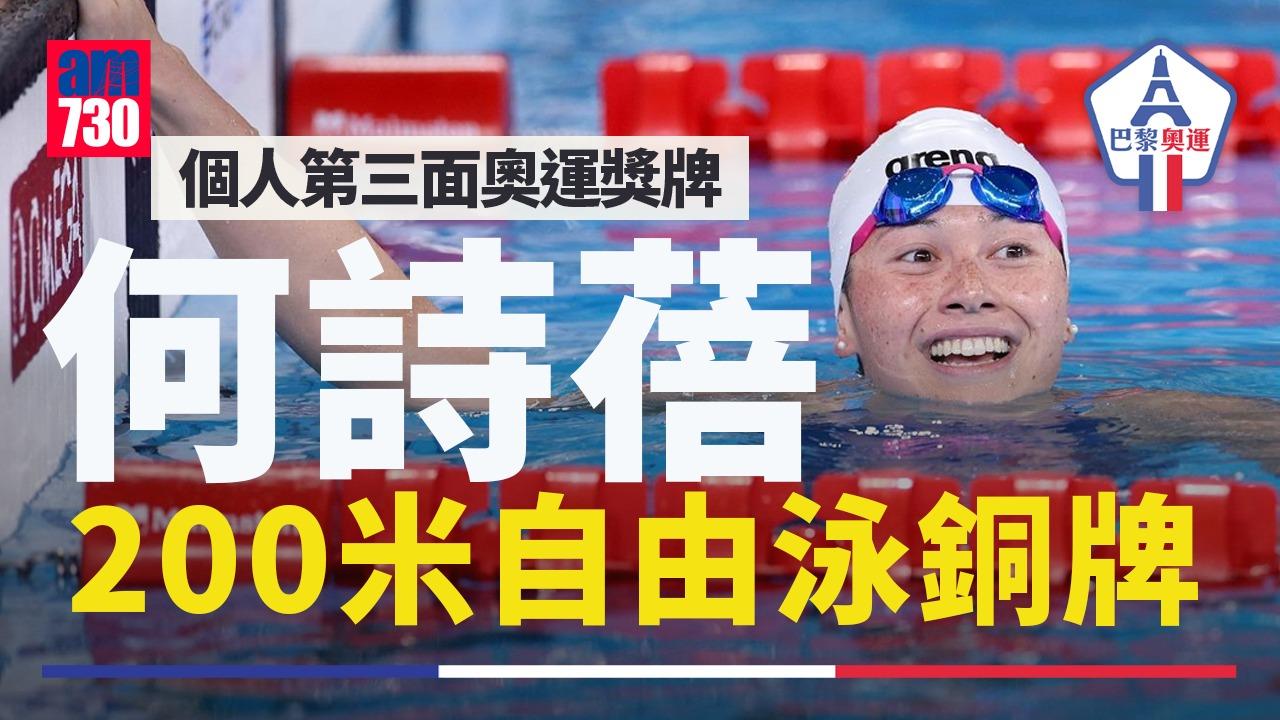 巴黎奧運｜何詩蓓200米自由泳摘銅 香港今屆第二面獎牌