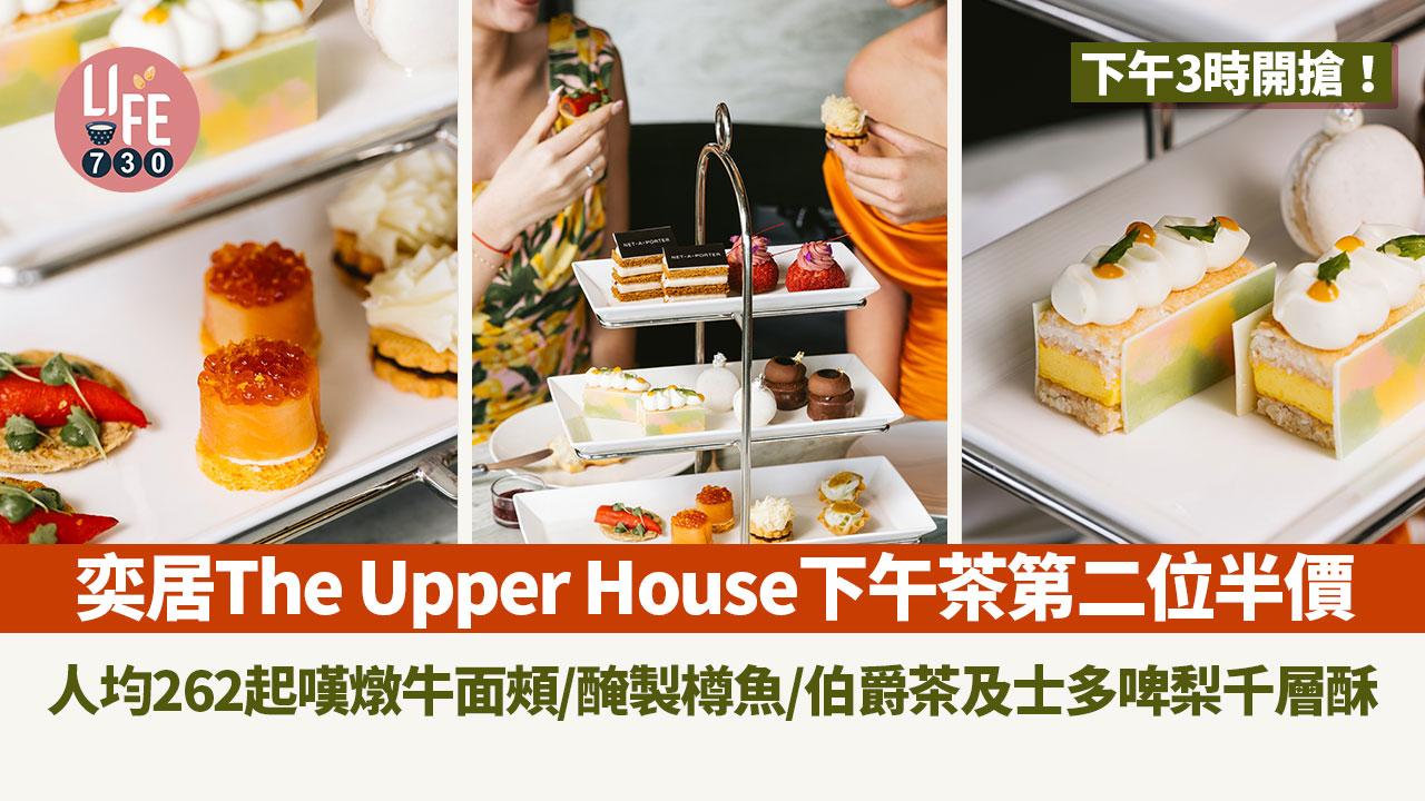 下午茶優惠｜奕居The Upper House下午茶第二位半價 人均262起嘆燉牛面頰/醃製樽魚/伯爵茶及士多啤梨千層酥