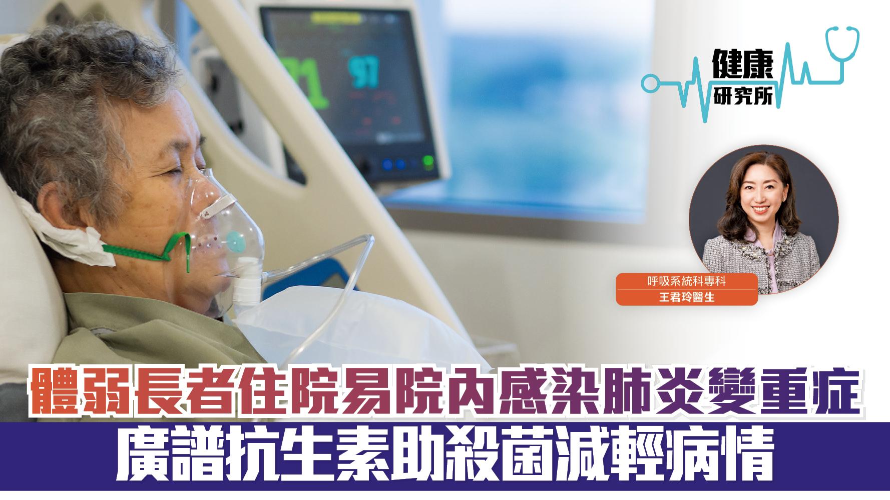 健康研究所｜體弱長者住院易院內感染肺炎變重症 廣譜抗生素助殺菌減輕病情