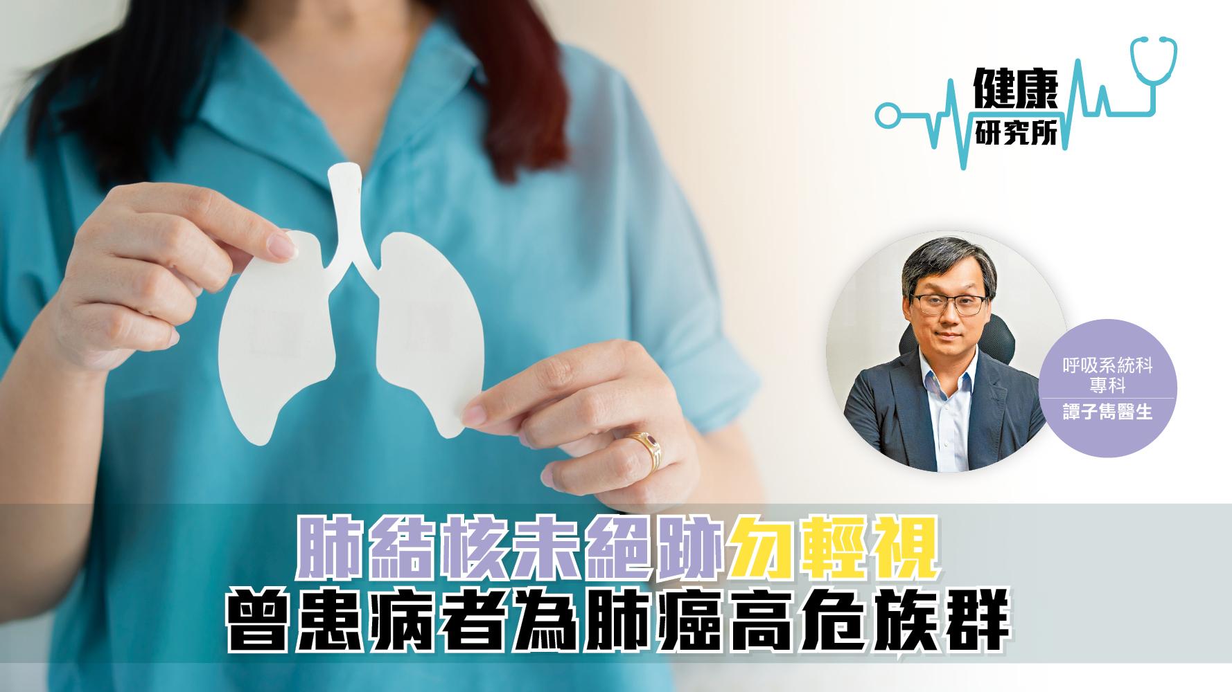 健康研究所｜肺結核未絕跡勿輕視 曾患病者為肺癌高危族群