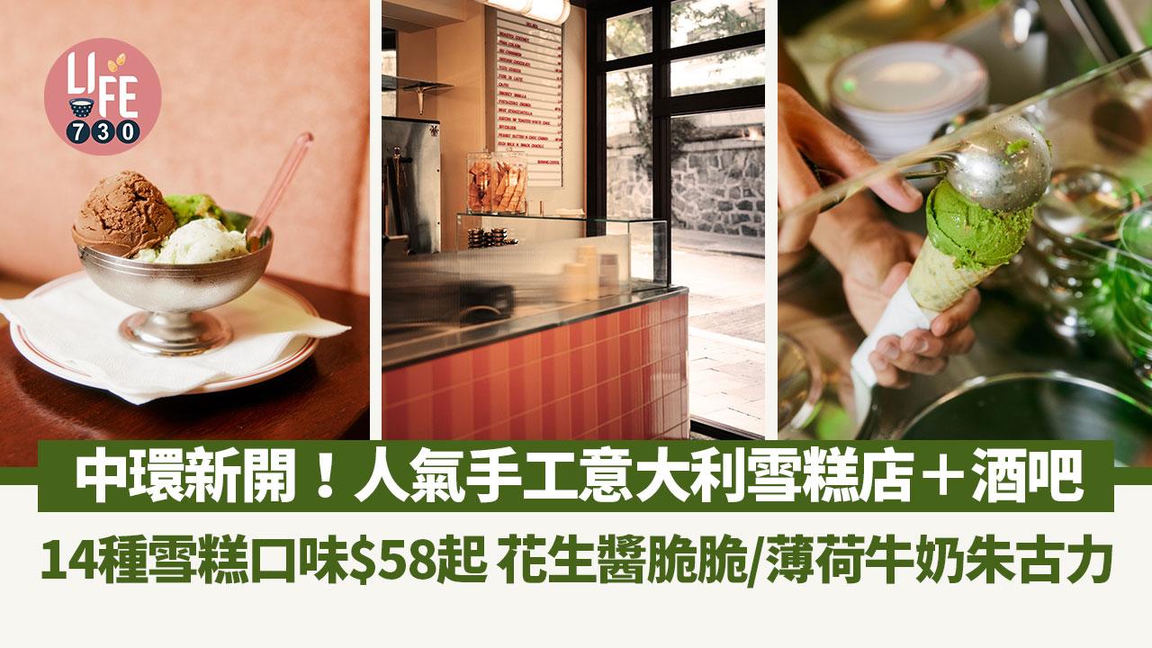 中環新店｜中環新開Snack Baby Gelato & Drinks 手工意大利雪糕店＋酒吧14種雪糕口味$58起 花生醬脆脆/薄荷牛奶朱古力