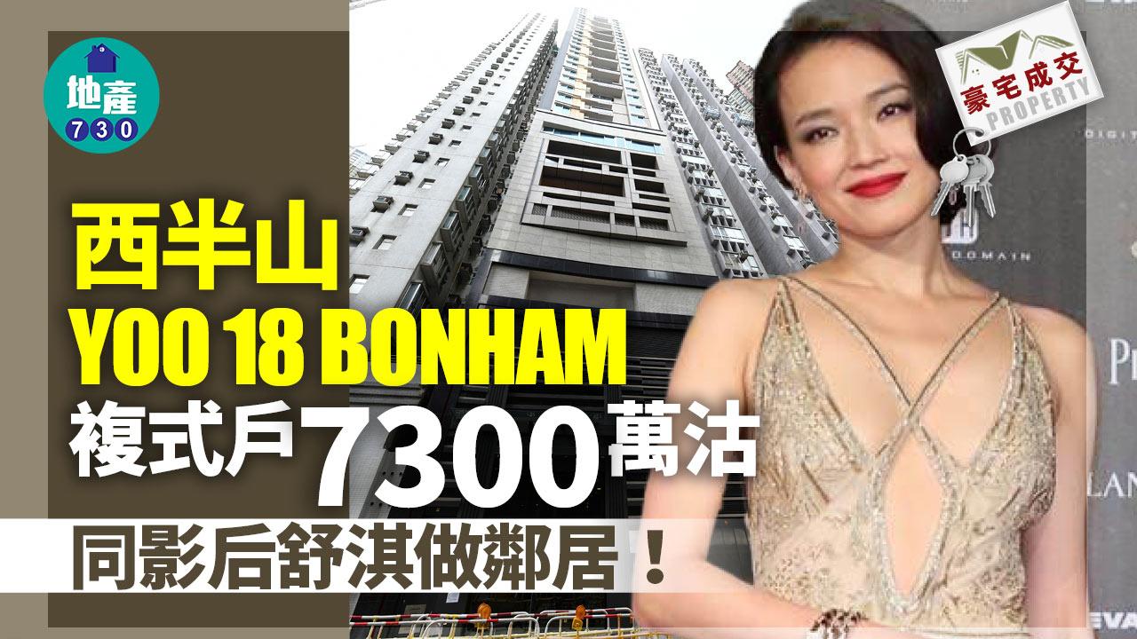 同影后舒淇做鄰居！西半山YOO 18 BONHAM複式戶7300萬沽
