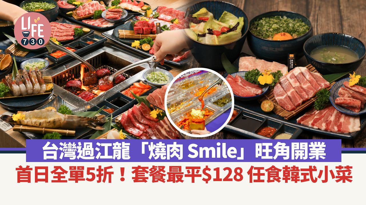 旺角燒肉新店｜台灣過江龍「燒肉 Smile」旺角開業 首日全單5折！套餐最平$128 任食韓式小菜 打卡送巨無霸海蝦