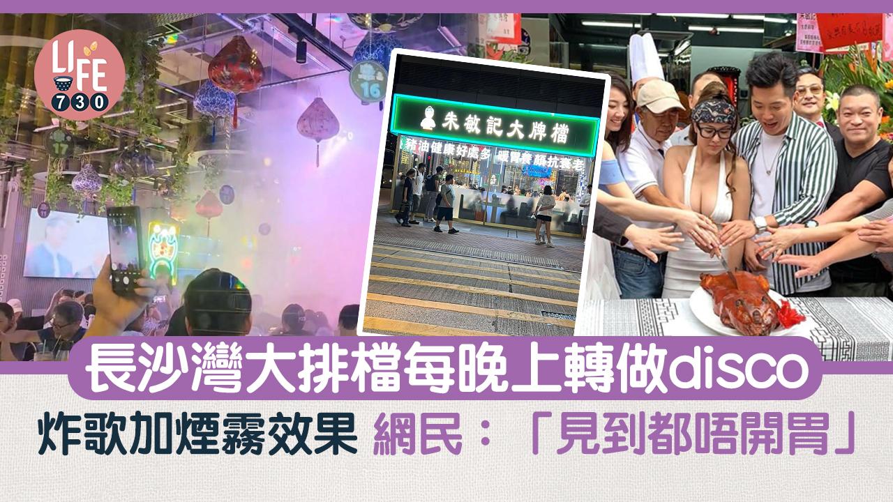 網上熱話｜長沙灣大排檔夜晚9點半轉做disco  大加煙霧效果 網民：「見到都唔開胃」