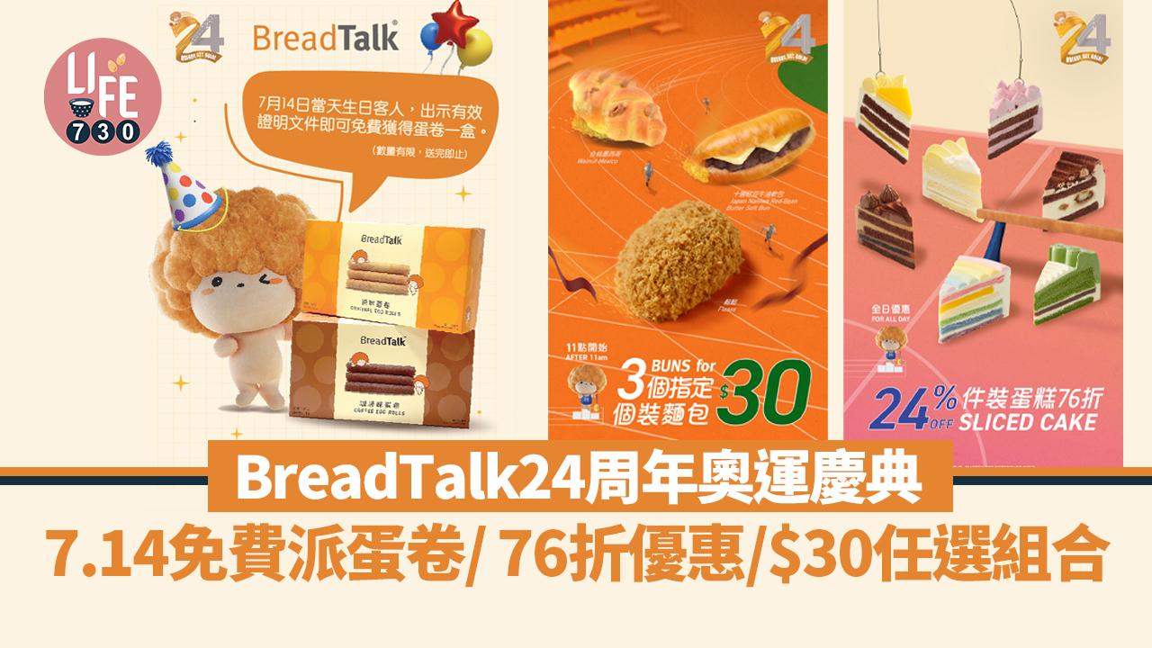 BreadTalk24周年奧運慶典 7.14免費派蛋卷/ 76折蛋糕優惠/$30任選組合