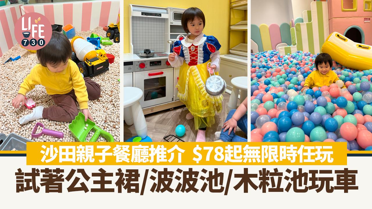 親子好去處2024｜沙田親子餐廳推介 最平$78無限時任玩 試著公主裙/波波池/木粒池玩車 