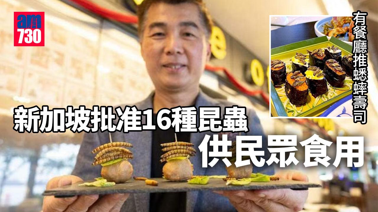 新加坡准16種昆蟲供食用 餐廳製蠶蛹炸蟋蟀壽司款客