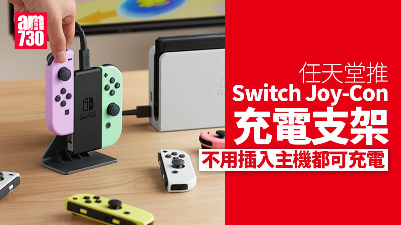 任天堂推Switch Joy-Con充電支架　不用插入主機都可充電