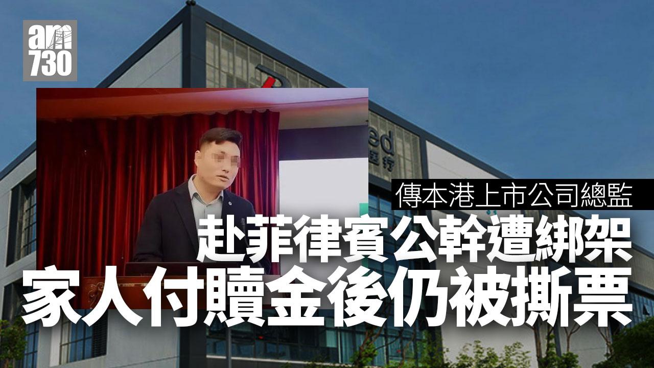 傳潤邁德醫療國際營銷總監赴菲公幹遭綁架撕票　大使館：中國公民最終遇害(更新)