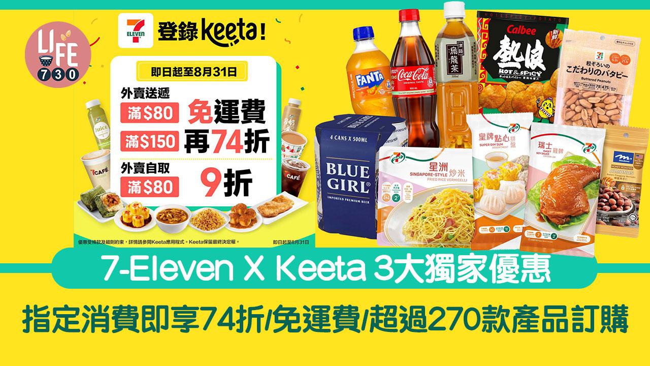 7-Eleven X Keeta 3大獨家優惠 指定消費即享74折/免運費/超過270款產品訂購