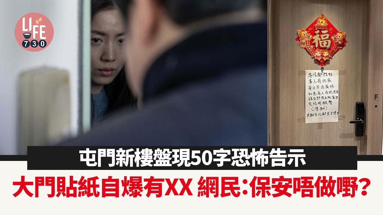 網上熱話｜屯門新樓盤現恐怖告示 大門貼街招自稱有XX！？