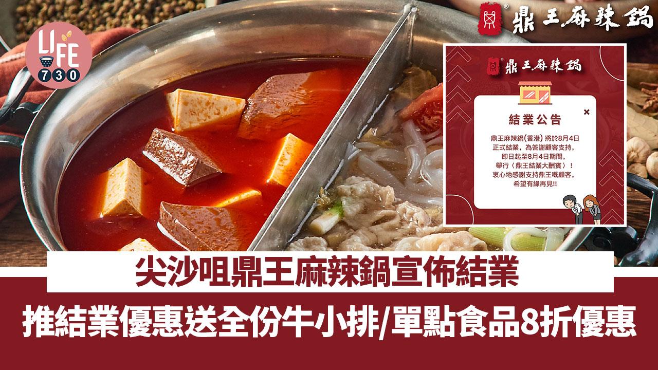 著數優惠｜尖沙咀鼎王麻辣鍋宣佈結業 推結業優惠送全份牛小排/單點食品8折優惠