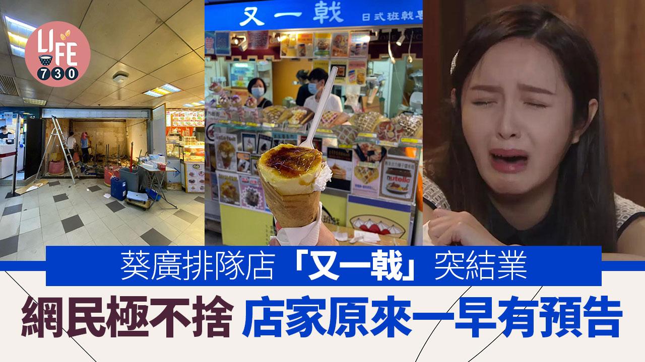 網上熱話｜葵廣名店又一戟疑突然結業 網民直呼不捨 1女星原來都係Fans！