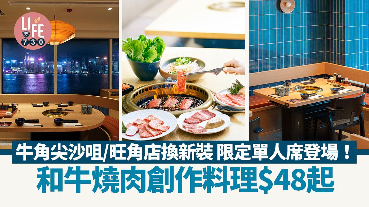 牛角燒肉｜牛角尖沙咀/旺角店換新裝 限定單人席＋一人menu登場！和牛燒肉創作料理$48起
