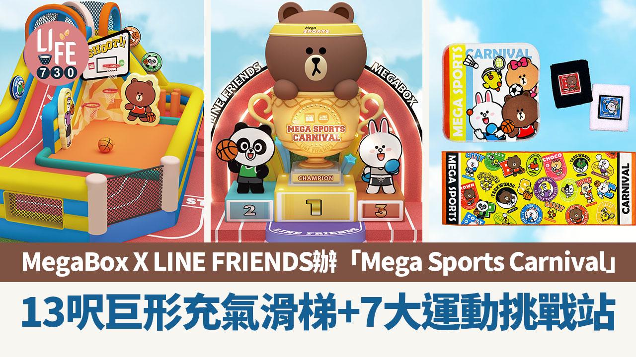 周末好去處｜MegaBox X LINE FRIENDS辦「Mega Sports Carnival」 13呎巨形充氣滑梯+7大運動挑戰站