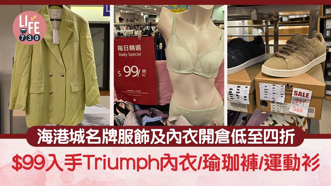 海港城名牌服飾及內衣開倉 $99入手Triumph內衣/瑜珈褲/運動衫！Juice、Laurel低至四折