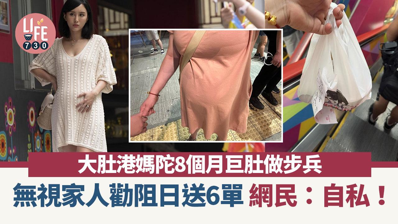 網上熱話｜大肚港媽陀8個月巨肚做步兵 日送6單XX磨到甩皮：累但快樂！