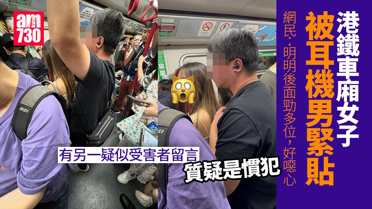 網上熱話｜港鐵耳機男被拍到「緊貼」女乘客 網民︰我都曾經畀佢頂patpat