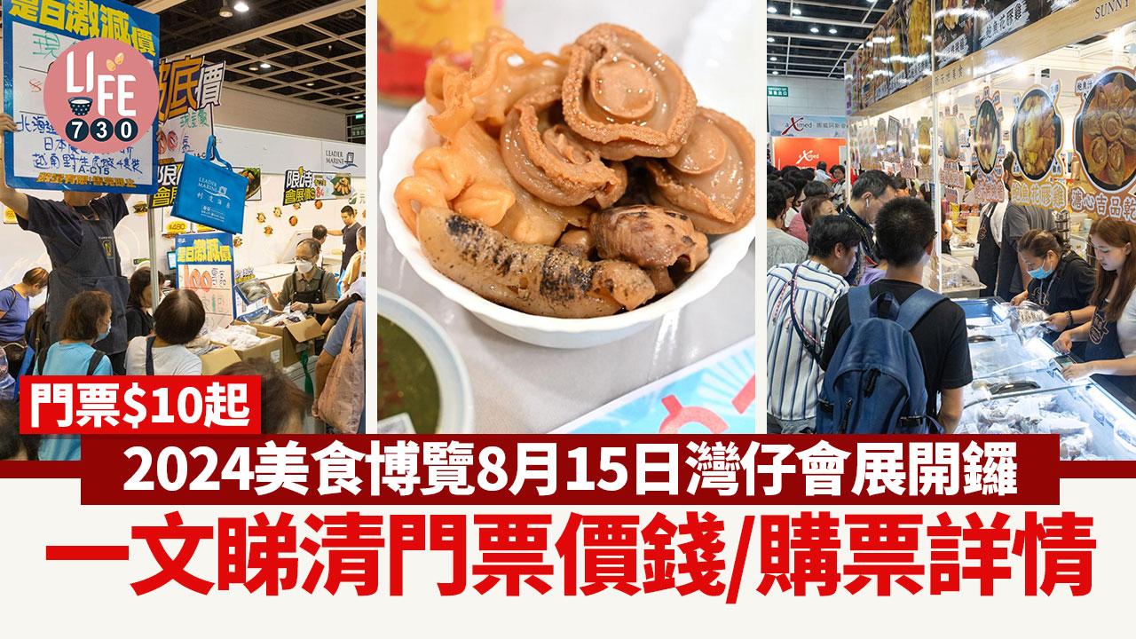 美食博覽2024｜8月15日灣仔會展開鑼 一文睇清門票價錢/購票詳情
