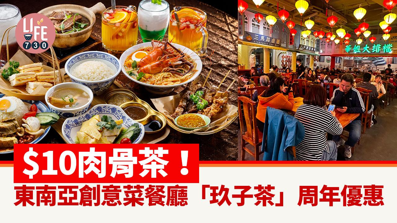著數優惠｜$10肉骨茶！東南亞創意菜餐廳「玖子茶」周年限定優惠