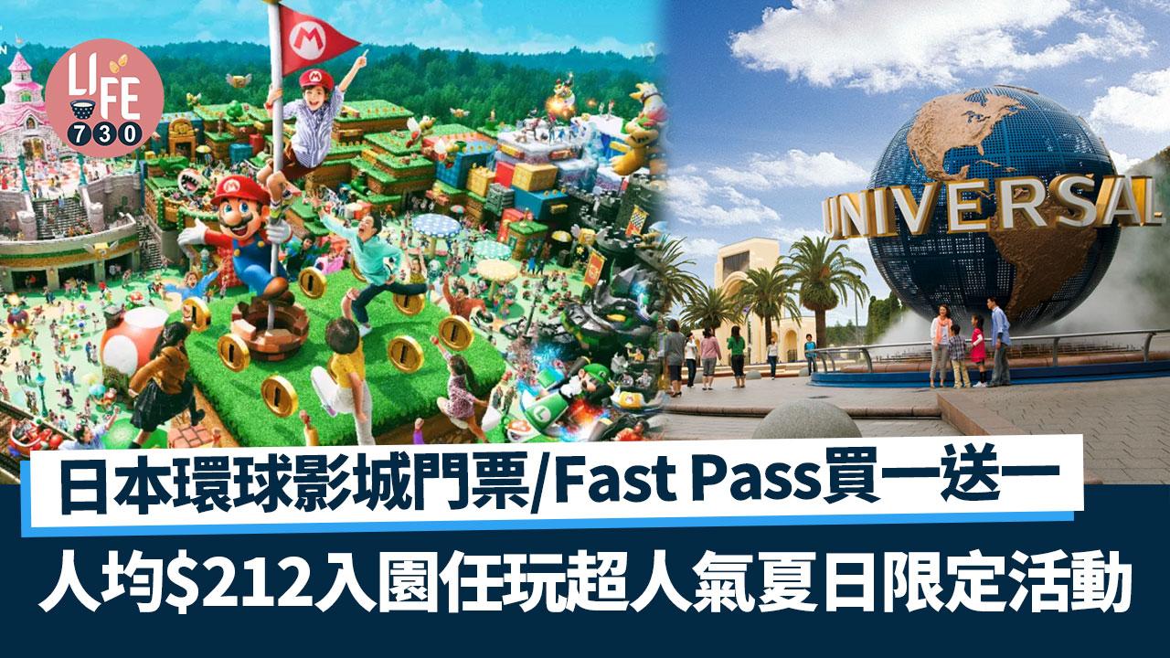 著數優惠｜日本環球影城門票/Fast Pass買一送一 人均212入園任玩超人氣夏日限定活動