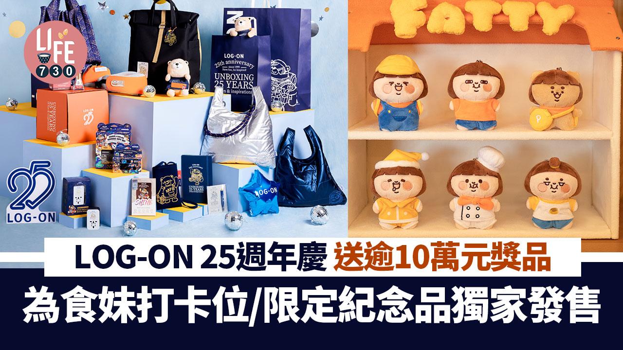 LOG-ON 25週年慶 送總值10萬元獎品/為食妹打卡位/25款限定紀念品獨家發售