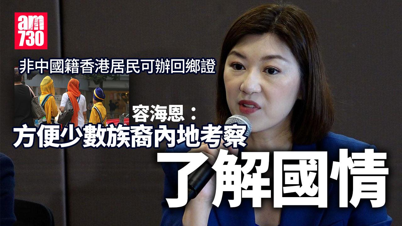 容海恩指內地通行證新安排可讓少數族裔人士有更多機會到內地考察