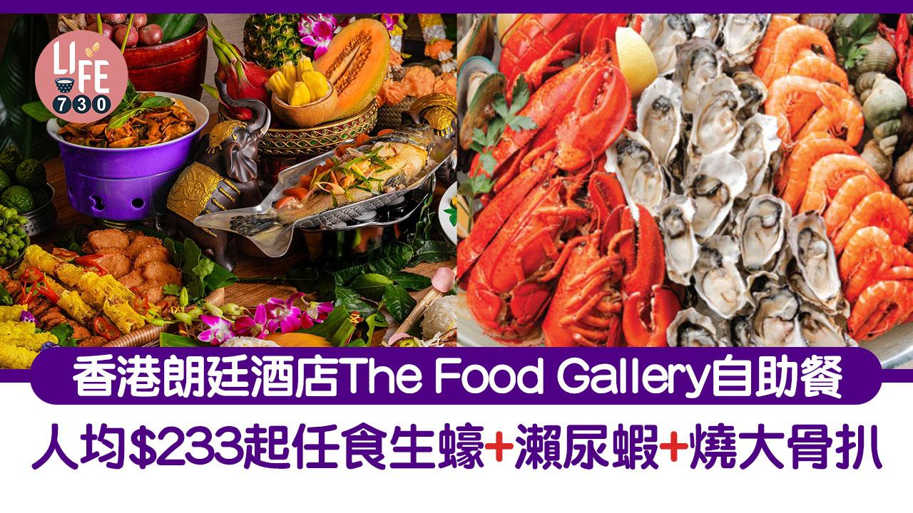 自助餐優惠｜香港朗廷酒店The Food Gallery自助餐 人均$233起任食生蠔+瀨尿蝦+燒大骨扒