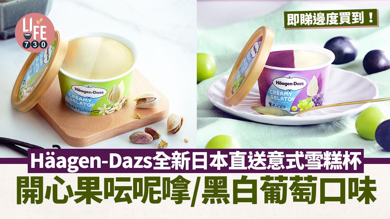 新品速遞｜Häagen-Dazs全新日本直送意式雪糕杯 開心果呍呢嗱/黑白葡萄口味 