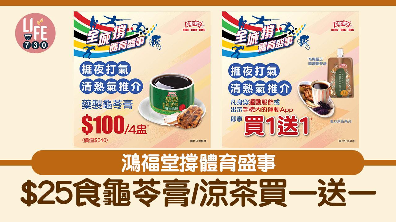 著數優惠｜鴻福堂撐體育盛事 $25食龜苓膏/涼茶買一送一
