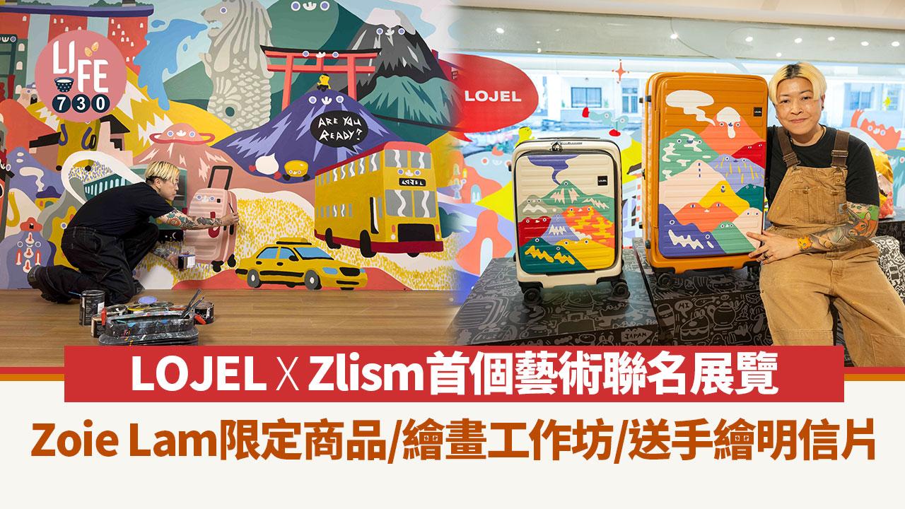 LOJEL x Zlism首個藝術聯名展覽  Zoie Lam限定商品/繪畫工作坊/送手繪明信片