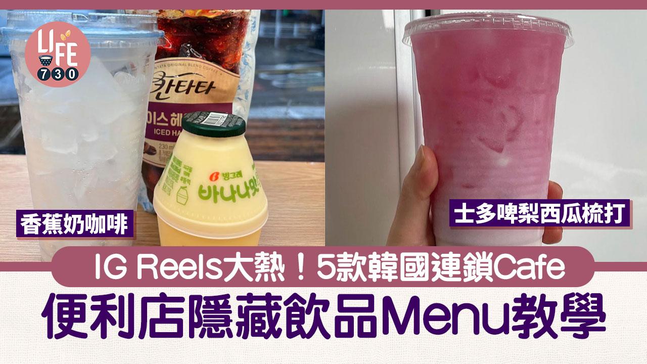 韓國旅遊｜IG Reels大熱！5款韓國連鎖便利店隱藏飲品Menu教學 必飲香蕉Latte／桃味Americano