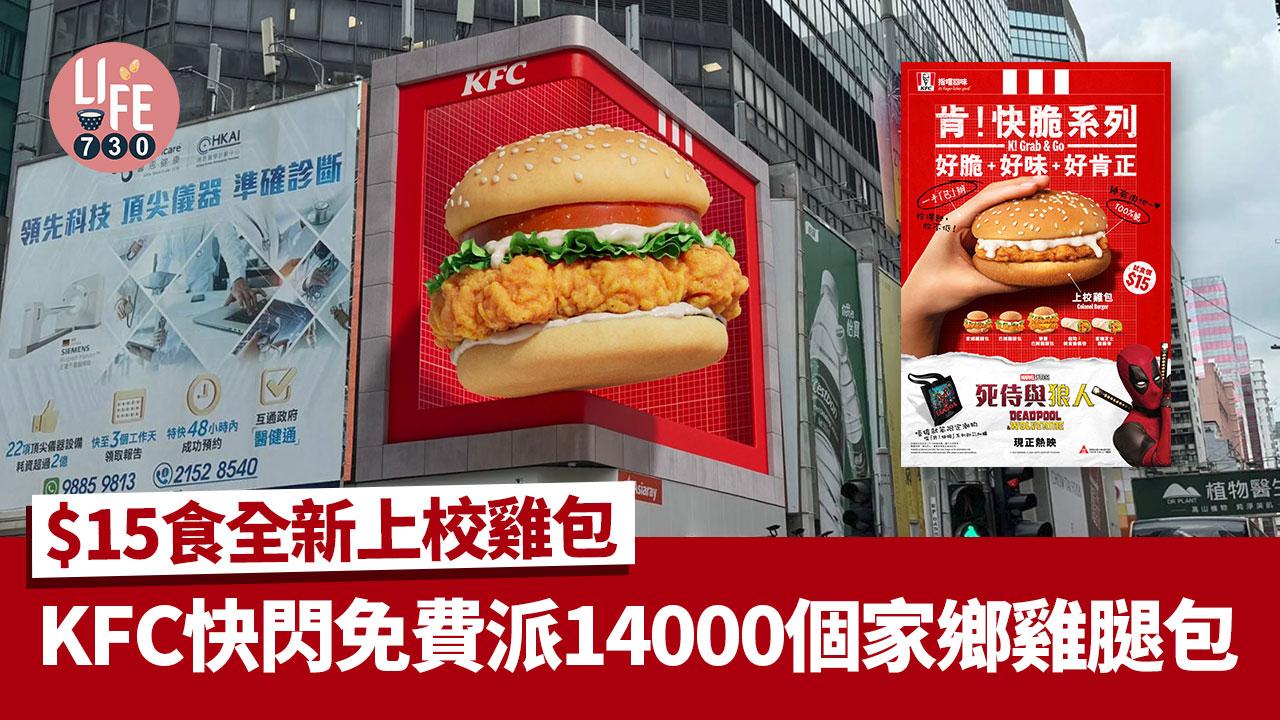 著數優惠｜KFC快閃免費派14000個家鄉雞腿包！$15食全新上校雞包