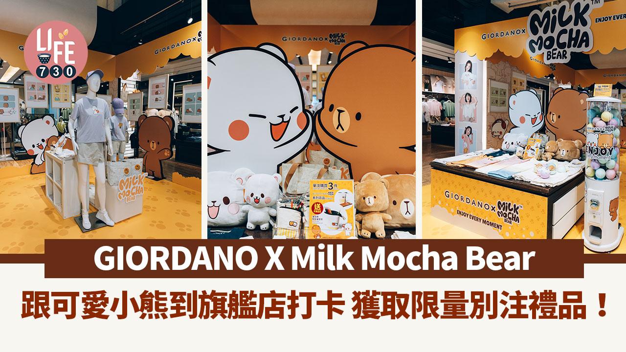 GIORDANO X Milk Mocha Bear 跟可愛小熊到旗艦店打卡 獲取限量別注禮品！