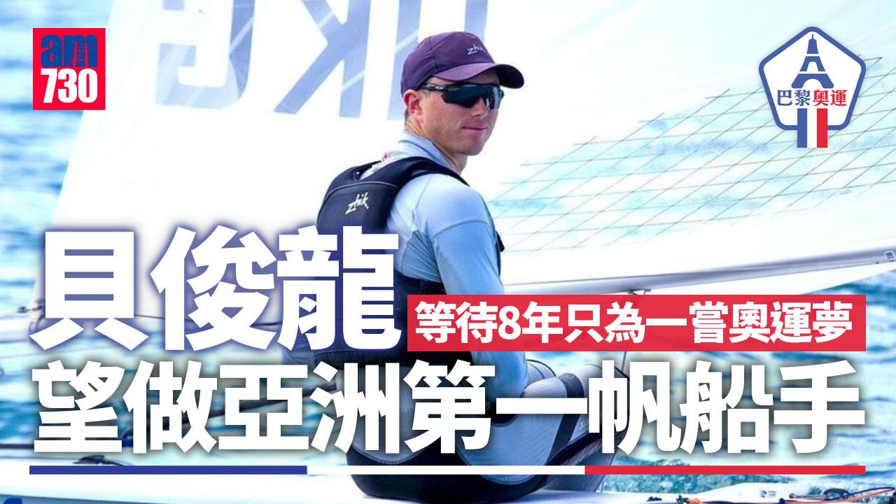巴黎奧運｜貝俊龍等待8年只為一嘗奧運夢　望做亞洲第一帆船手