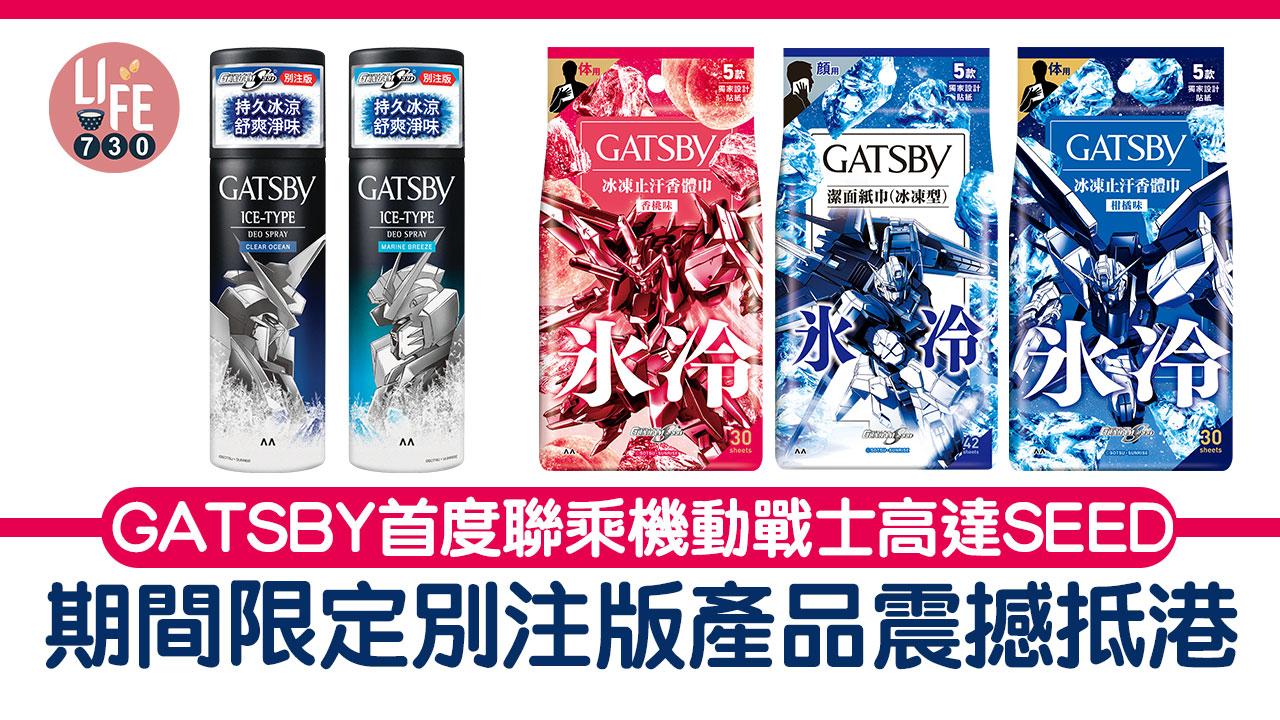 GATSBY首度聯乘 機動戰士高達SEED 期間限定別注版產品震撼抵港 7月一連兩週末 應援車出沒注意！