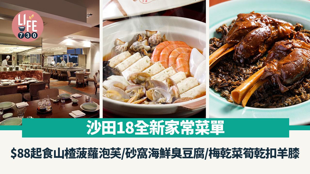 沙田美食｜沙田凱悅酒店中菜「沙田18」全新家常菜單 $88起食山楂菠蘿泡芙/砂窩海鮮臭豆腐/梅乾菜筍乾扣羊膝