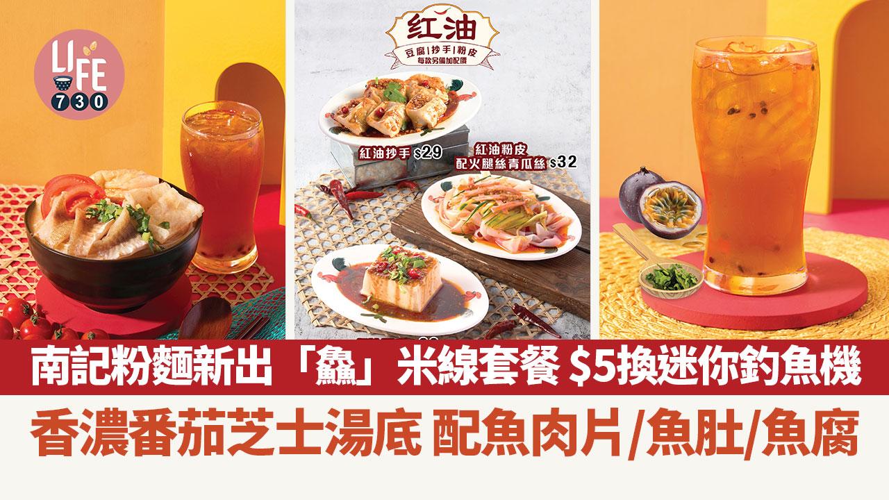 南記粉麵新出「鱻」米線套餐 香濃番茄芝士湯底 配魚肉片/魚肚/魚腐 $5換迷你釣魚機