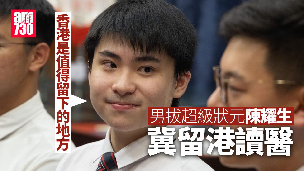 DSE放榜2024｜男拔誕「超級狀元」　陳耀生冀留港懸壺濟世：香港是值得留下的地方