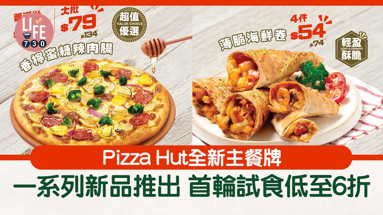新品速遞｜Pizza Hut全新主餐牌 一系列新品推出！首輪試食低至6折