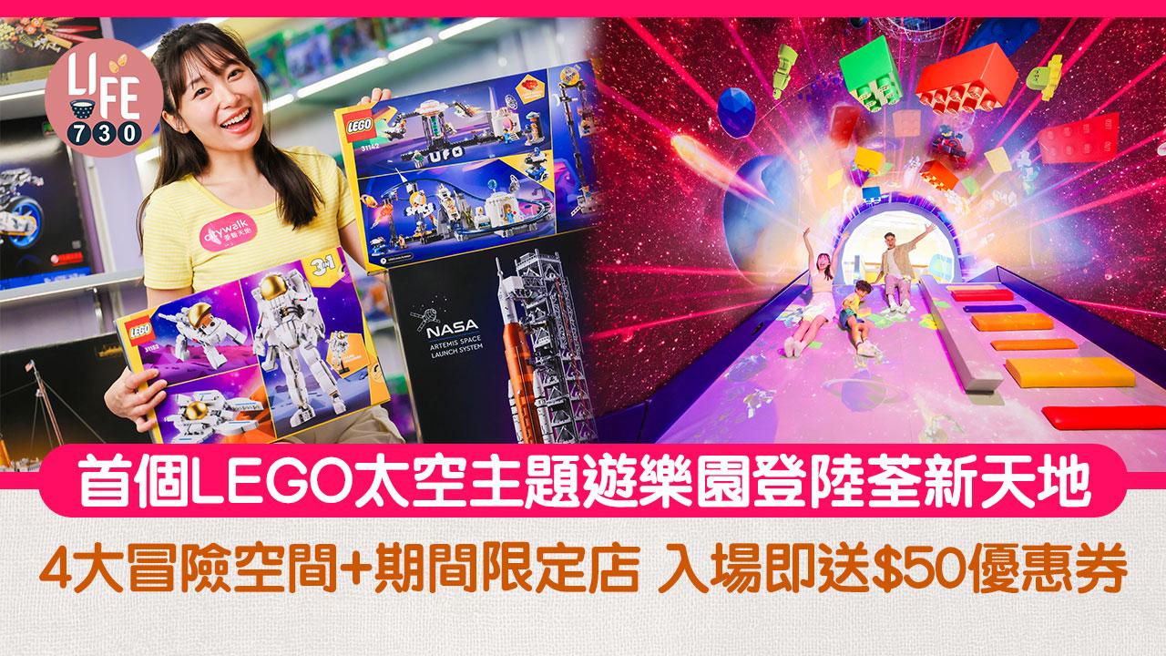 周末好去處｜首個LEGO太空主題遊樂園登陸荃新天地   4大冒險空間+期間限定店 入場即送$50優惠券