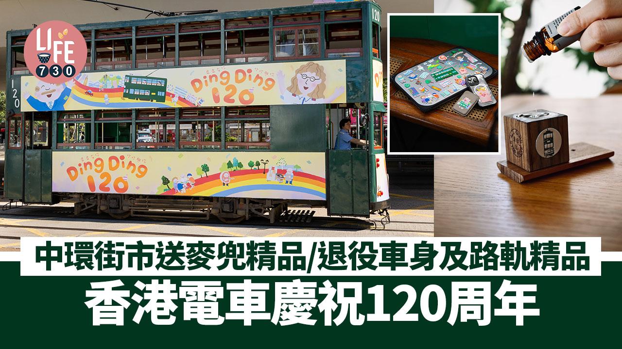 香港電車慶祝120周年 聯乘麥兜中環街市送精品/另有麥兜限定商品