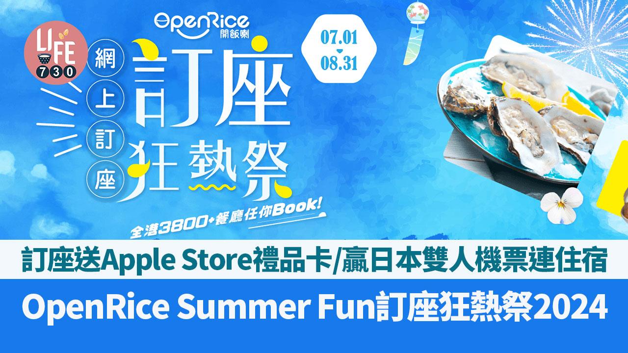 OpenRice年度送禮活動「Summer Fun訂座狂熱祭2024」 訂座送Apple Store禮品卡/贏日本雙人機票連住宿