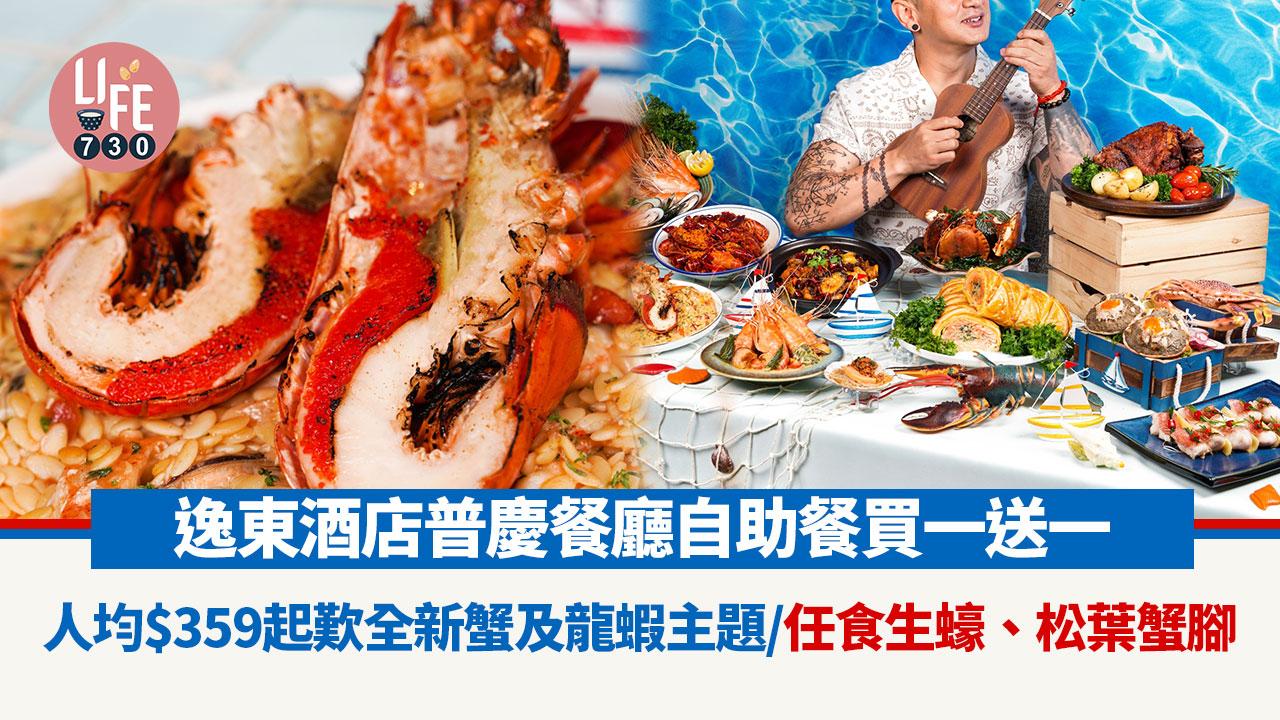 逸東酒店普慶餐廳自助餐買一送一 人均$359起歎全新蟹及龍蝦主題/任食生蠔、松葉蟹腳