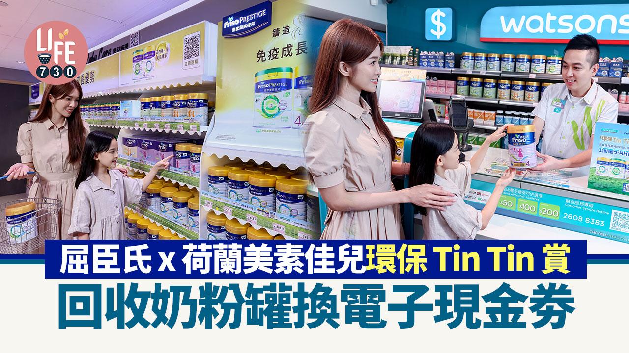 著數優惠｜屈臣氏 x 荷蘭美素佳兒「環保 Tin Tin 賞」 回收奶粉罐換電子現金劵