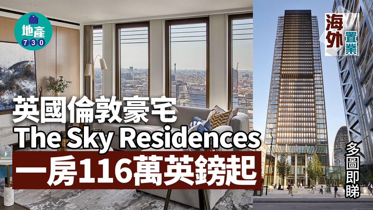 英國倫敦豪宅The Sky Residences 一房116萬英鎊起｜海外置業