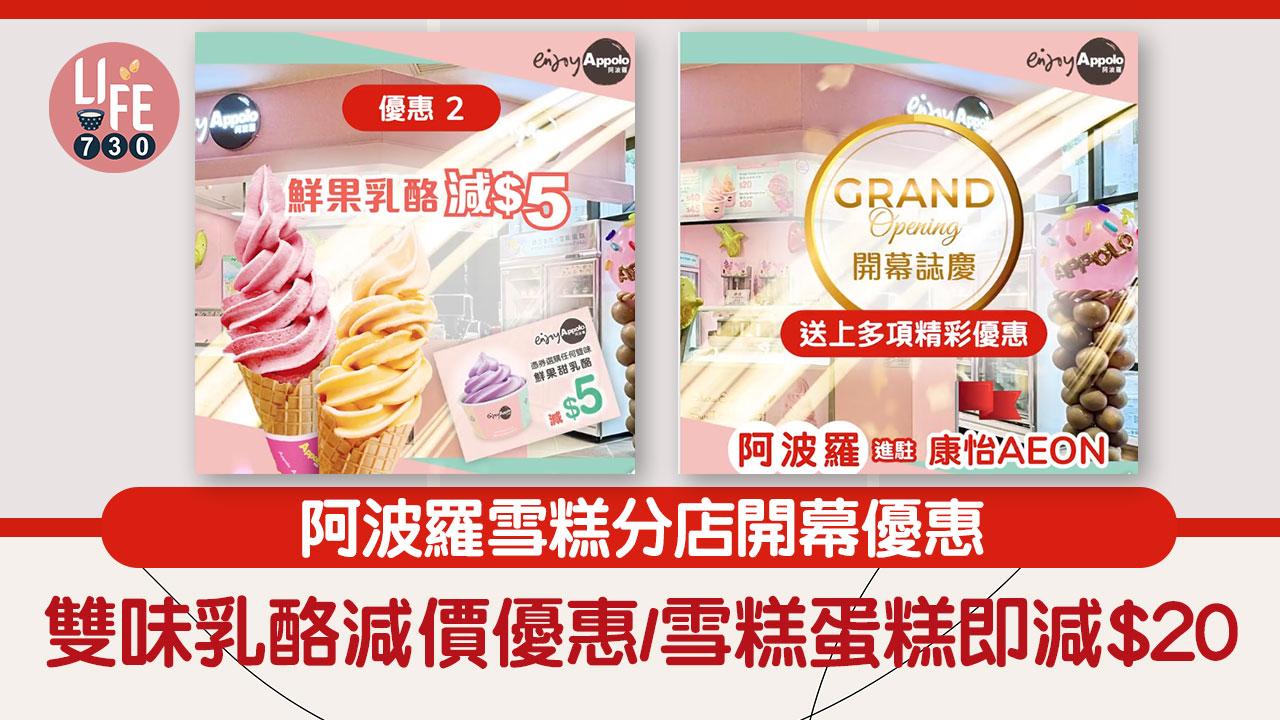 著數優惠｜阿波羅雪糕分店開幕優惠 雙味乳酪減價優惠/雪糕蛋糕即減$20