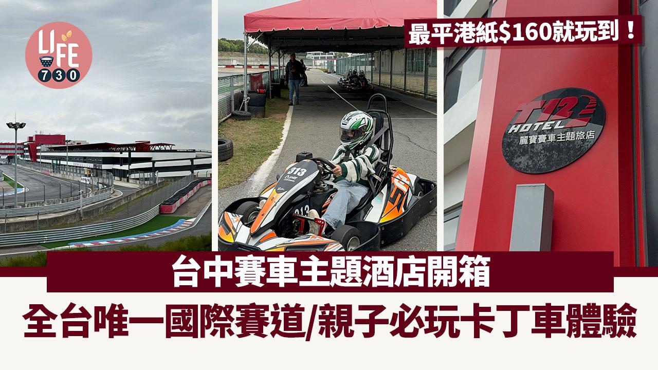 台灣自由行｜台中賽車主題酒店開箱 全台唯一國際賽道/親子必玩卡丁車體驗