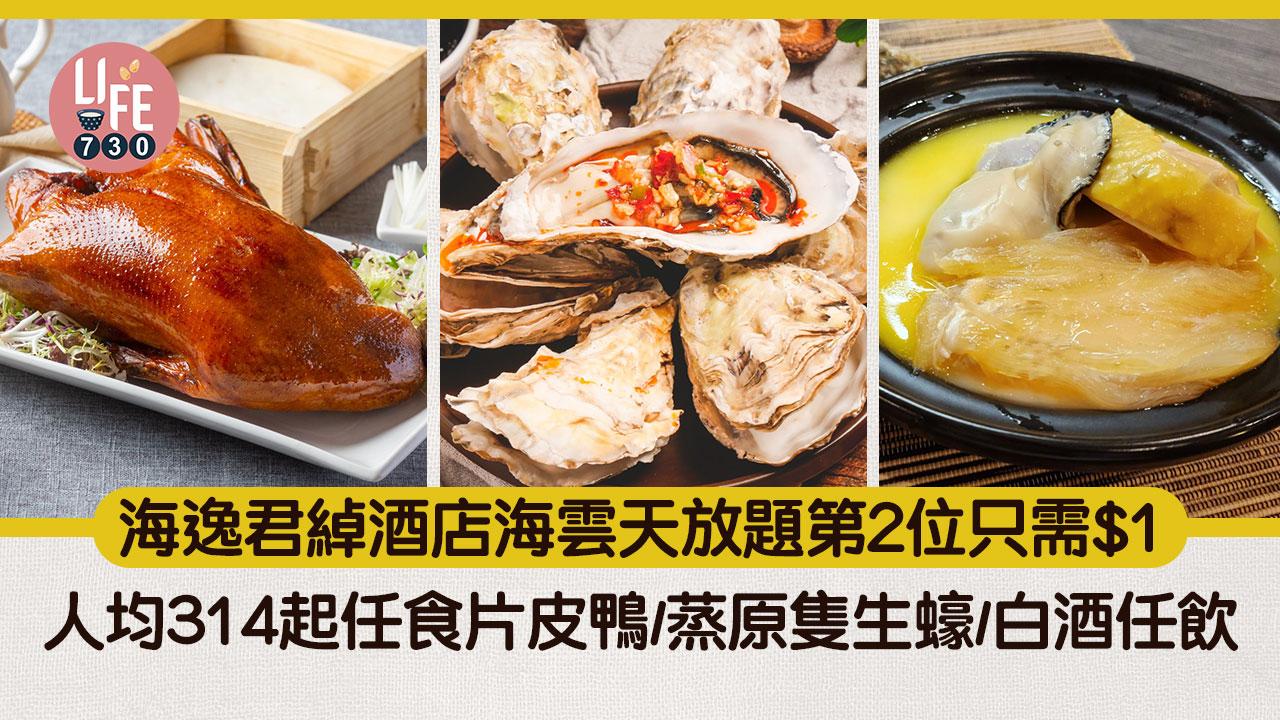 九龍海逸君綽酒店海雲天放題第2位只需$1！人均314起任食片皮鴨/蒸原隻生蠔/白酒任飲